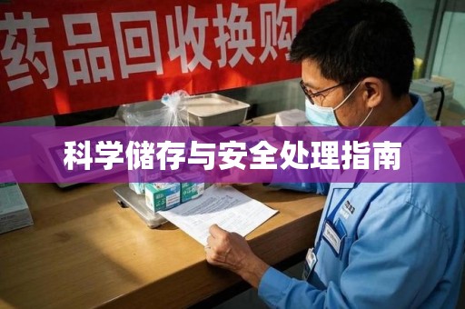 银川科学储存与安全处理指南