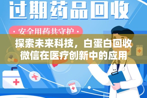 银川探索未来科技，白蛋白回收微信在医疗创新中的应用