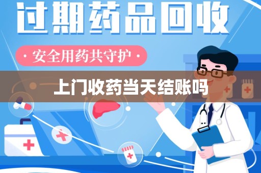 银川上门收药当天结账吗