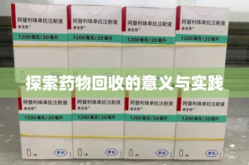 银川探索药物回收的意义与实践