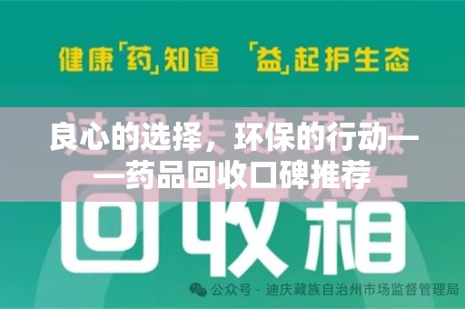 银川良心的选择，环保的行动——药品回收口碑推荐