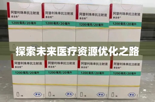 银川探索未来医疗资源优化之路