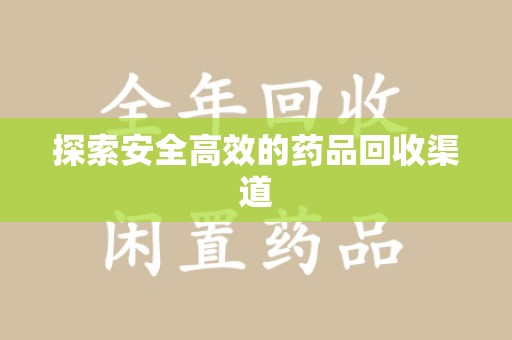 银川探索安全高效的药品回收渠道