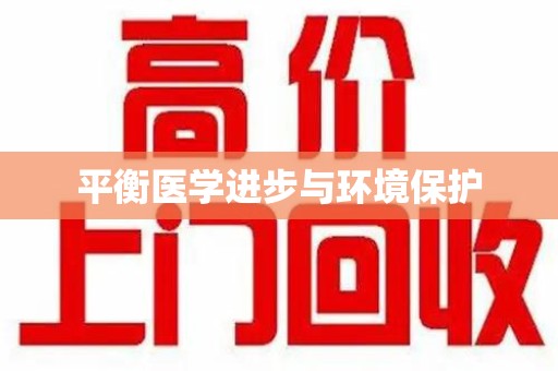 银川平衡医学进步与环境保护