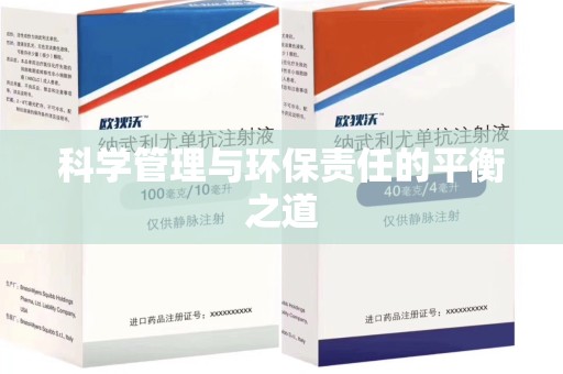 银川科学管理与环保责任的平衡之道