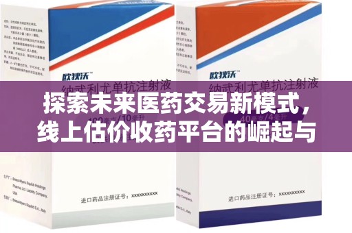 银川探索未来医药交易新模式，线上估价收药平台的崛起与变革