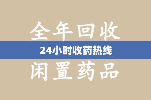 银川24小时收药热线