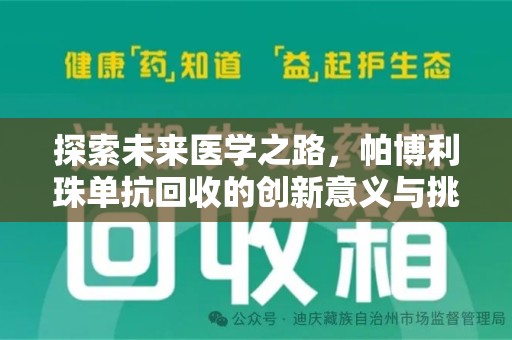 银川探索未来医学之路，帕博利珠单抗回收的创新意义与挑战
