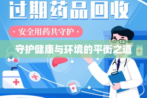银川守护健康与环境的平衡之道