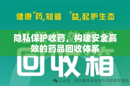 银川隐私保护收药，构建安全高效的药品回收体系