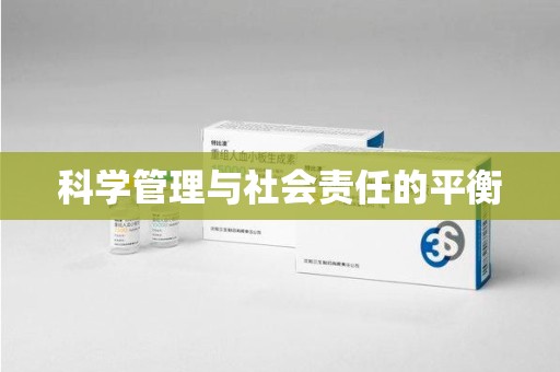 银川科学管理与社会责任的平衡