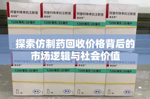 银川探索仿制药回收价格背后的市场逻辑与社会价值