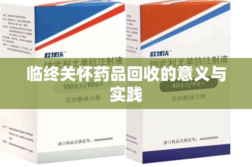 银川临终关怀药品回收的意义与实践