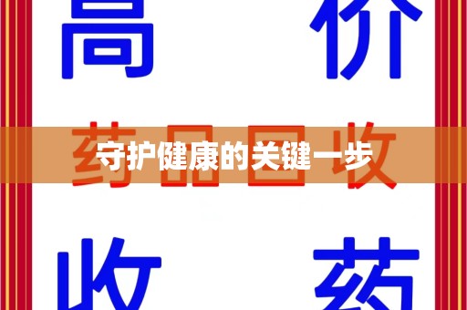 银川守护健康的关键一步