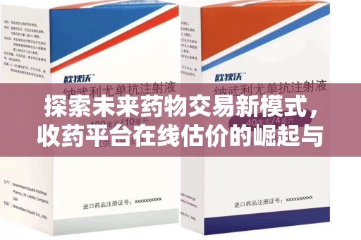 银川探索未来药物交易新模式，收药平台在线估价的崛起与影响