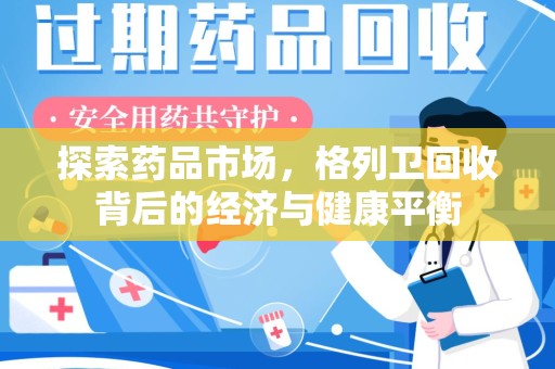 银川探索药品市场，格列卫回收背后的经济与健康平衡