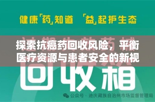 银川探索抗癌药回收风险，平衡医疗资源与患者安全的新视角