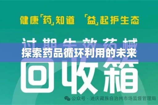 银川探索药品循环利用的未来