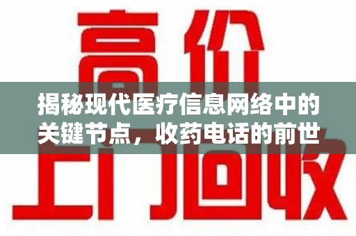 银川揭秘现代医疗信息网络中的关键节点，收药电话的前世今生