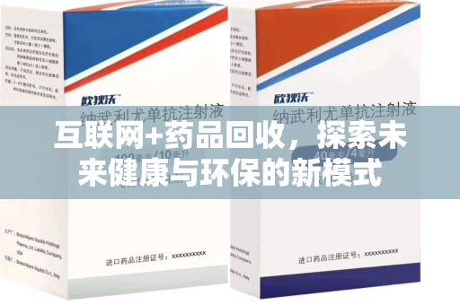 银川互联网+药品回收，探索未来健康与环保的新模式