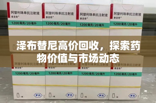银川泽布替尼高价回收，探索药物价值与市场动态