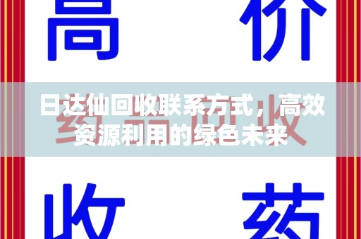 银川日达仙回收联系方式，高效资源利用的绿色未来