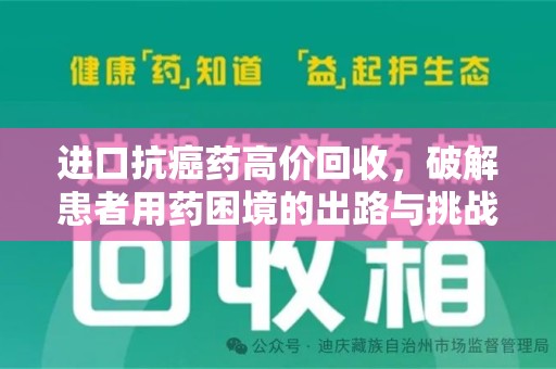 银川进口抗癌药高价回收，破解患者用药困境的出路与挑战