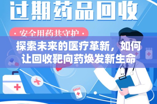 银川探索未来的医疗革新，如何让回收靶向药焕发新生命