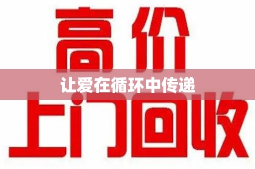 银川让爱在循环中传递
