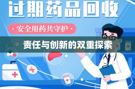 银川责任与创新的双重探索
