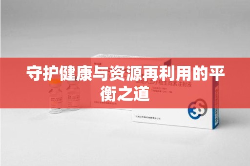 银川守护健康与资源再利用的平衡之道