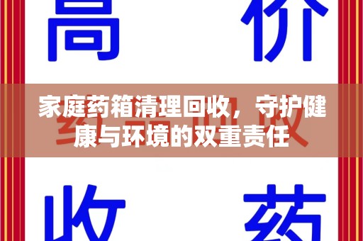 银川家庭药箱清理回收，守护健康与环境的双重责任