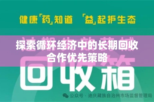 银川探索循环经济中的长期回收合作优先策略