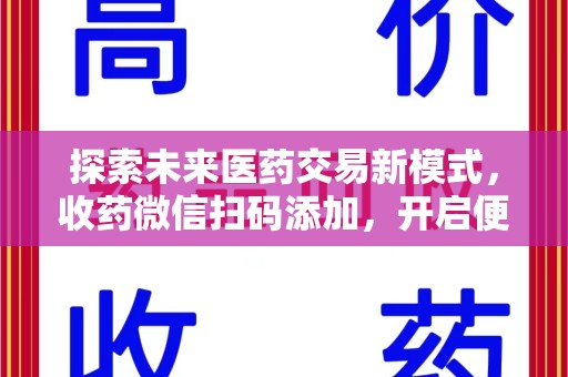 银川探索未来医药交易新模式，收药微信扫码添加，开启便捷新体验