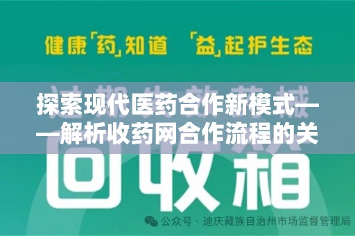 银川探索现代医药合作新模式——解析收药网合作流程的关键要素