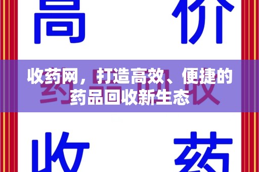 银川收药网，打造高效、便捷的药品回收新生态