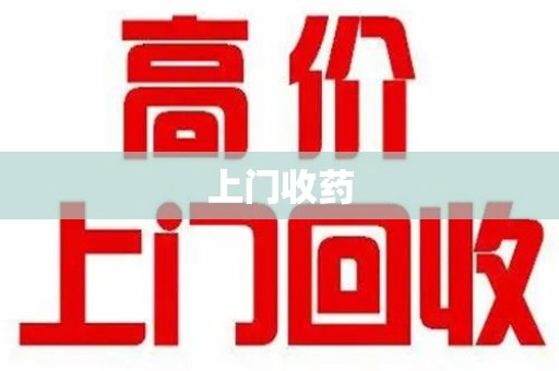 银川上门收药
