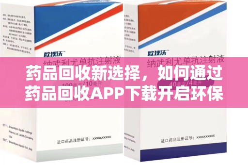 银川药品回收新选择，如何通过药品回收APP下载开启环保生活