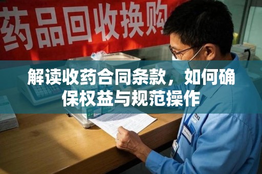 银川解读收药合同条款，如何确保权益与规范操作