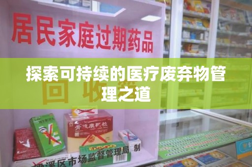 银川探索可持续的医疗废弃物管理之道