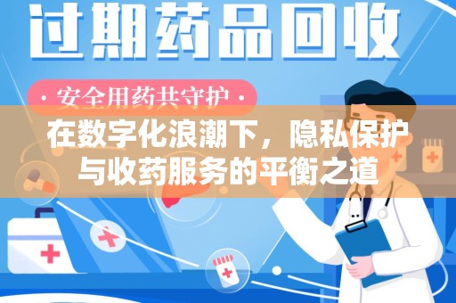 银川在数字化浪潮下，隐私保护与收药服务的平衡之道