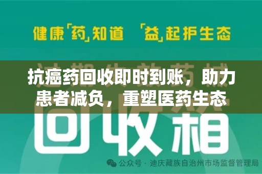 银川抗癌药回收即时到账，助力患者减负，重塑医药生态