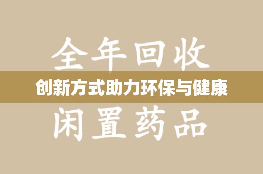 银川创新方式助力环保与健康
