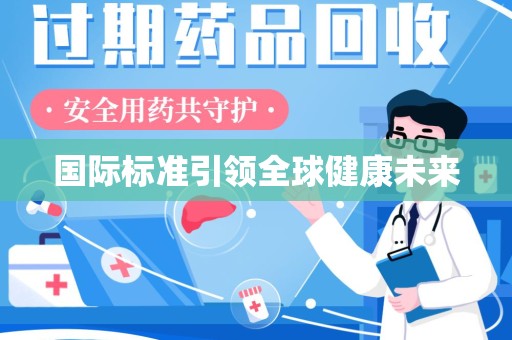 银川国际标准引领全球健康未来