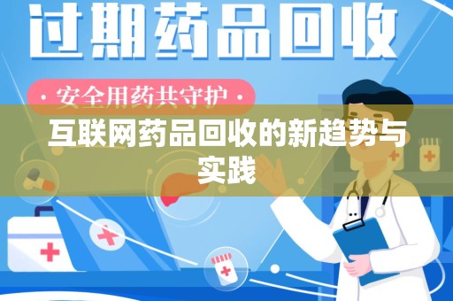 银川互联网药品回收的新趋势与实践