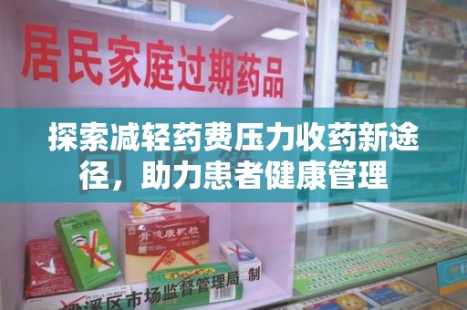 银川探索减轻药费压力收药新途径，助力患者健康管理