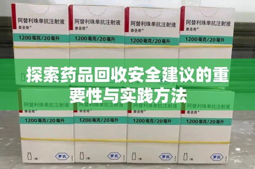 银川探索药品回收安全建议的重要性与实践方法