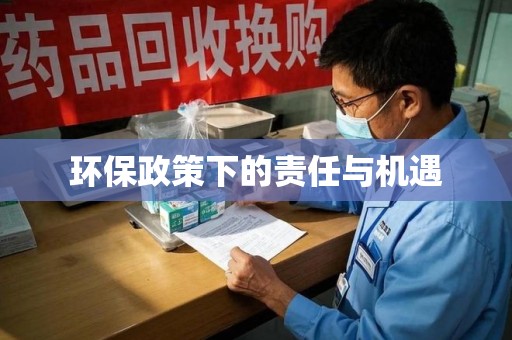 银川环保政策下的责任与机遇