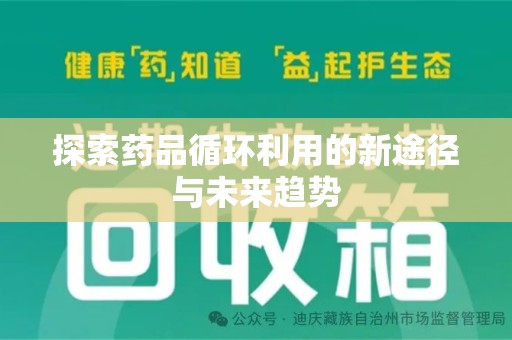 银川探索药品循环利用的新途径与未来趋势