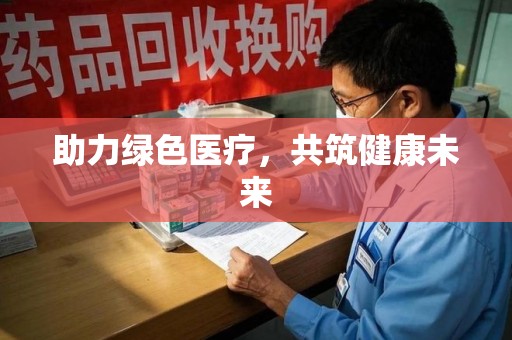 银川助力绿色医疗，共筑健康未来
